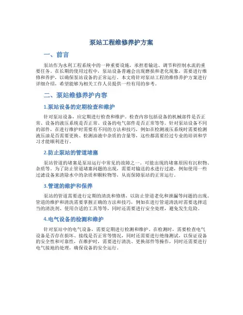 泵站工程维修养护方案
