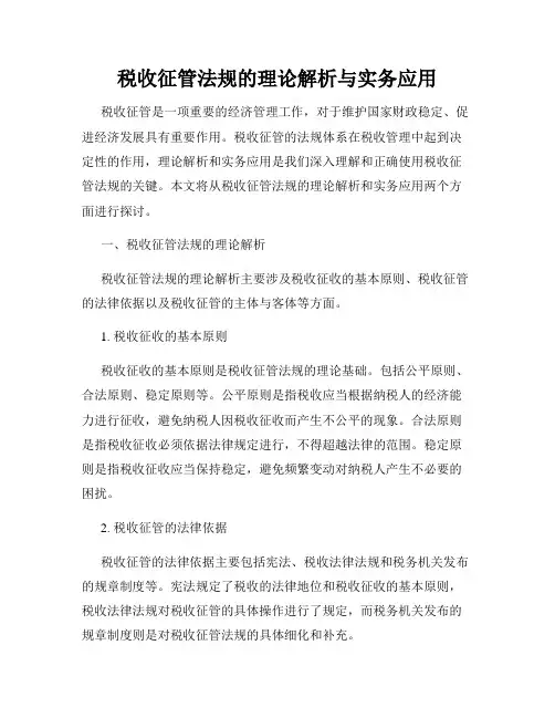 税收征管法规的理论解析与实务应用