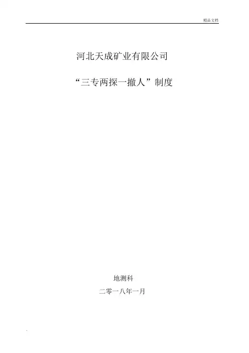 三专两探一撤制度