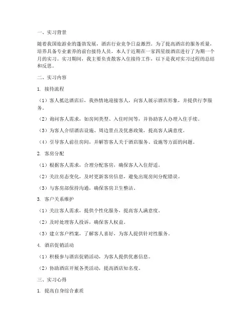 散客入住接待实习报告