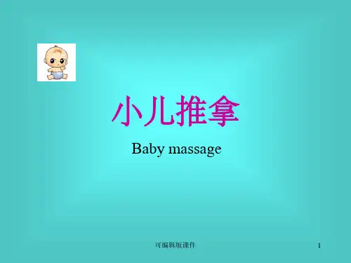小儿推拿常用手法及穴位ppt课件