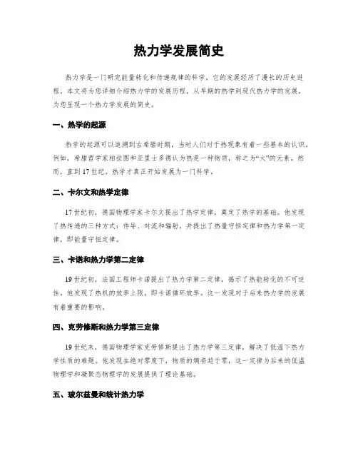 热力学发展简史