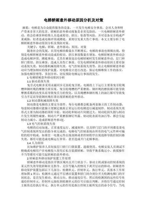 电梯轿厢意外移动原因分析及对策