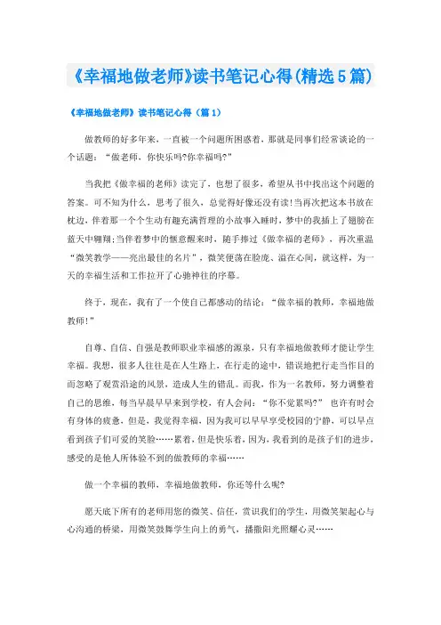 《幸福地做老师》读书笔记心得(精选5篇)