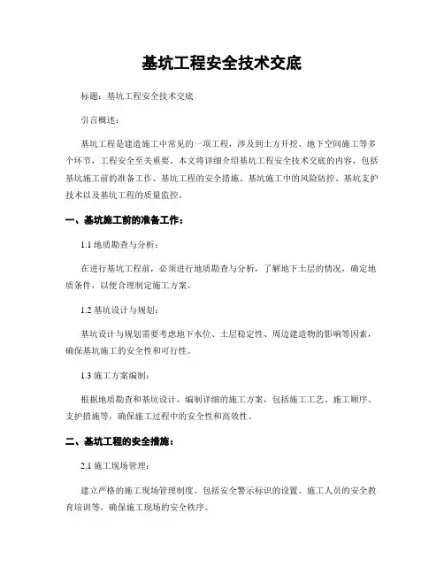 基坑工程安全技术交底
