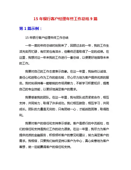 15年银行客户经理年终工作总结9篇