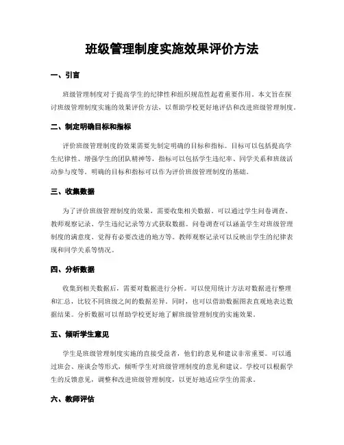 班级管理制度实施效果评价方法