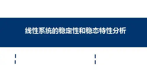 自动控制原理课件：线性系统的稳定性和稳态特性分析