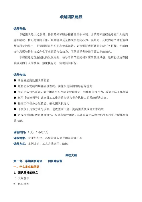《卓越团队建设》