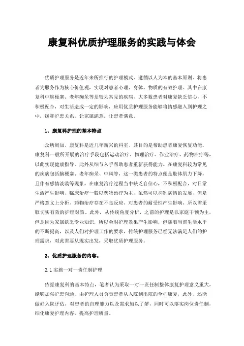 康复科优质护理服务的实践与体会