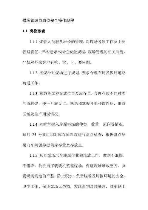 煤场管理员岗位安全操作规程