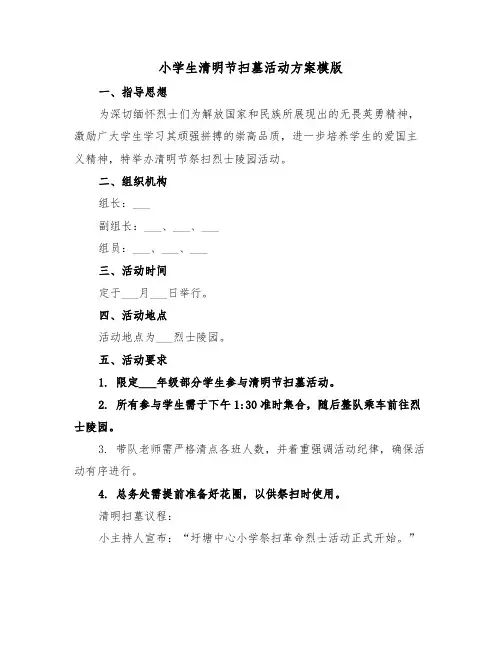 小学生清明节扫墓活动方案模版（三篇）