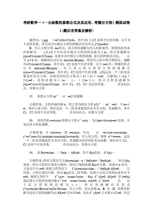 考研数学一(一元函数的泰勒公式及其应用、常微分方程)模拟试卷
