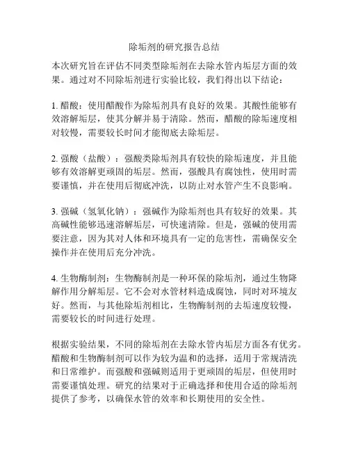 除垢剂的研究报告总结