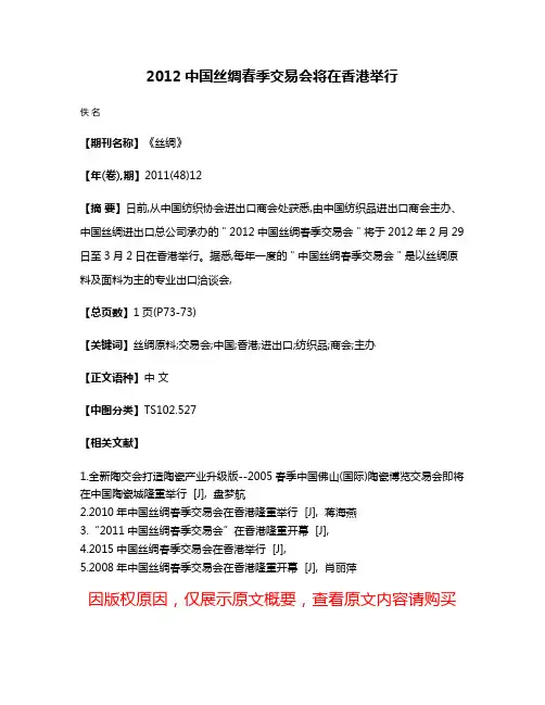 2012中国丝绸春季交易会将在香港举行