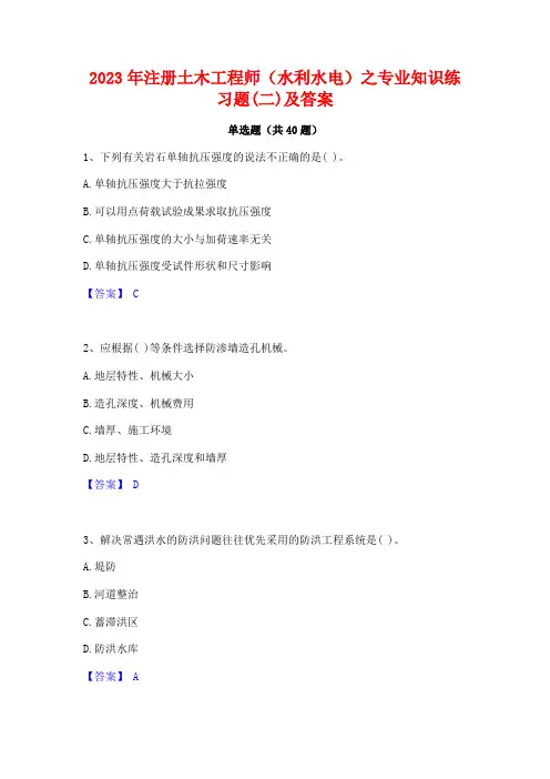2023年注册土木工程师(水利水电)之专业知识练习题(二)及答案