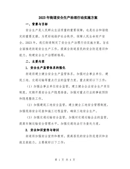 2023年街道安全生产治理行动实施方案