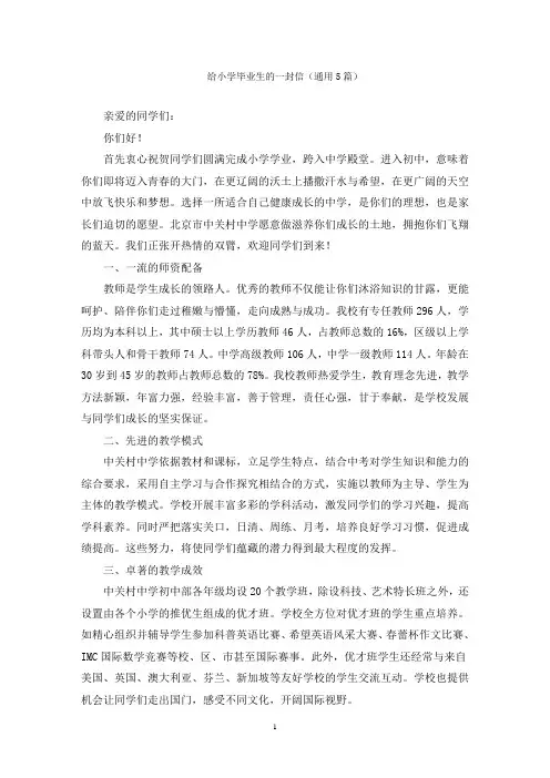 给小学毕业生的一封信