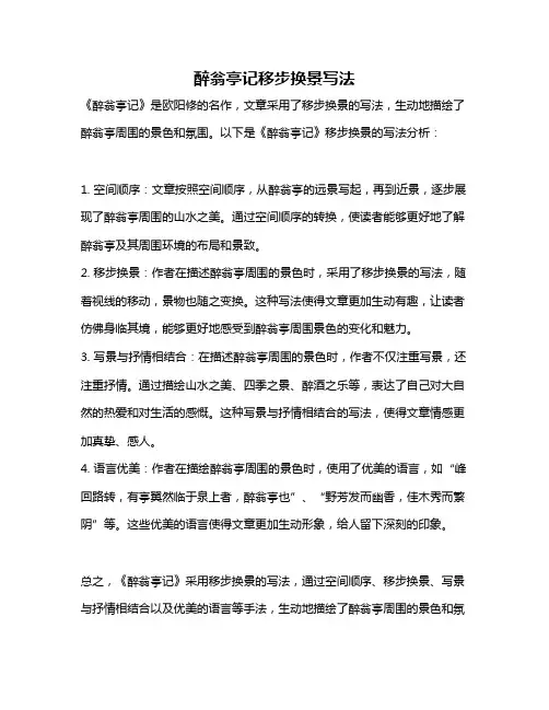醉翁亭记移步换景写法
