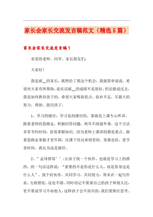 家长会家长交流发言稿范文(精选5篇)