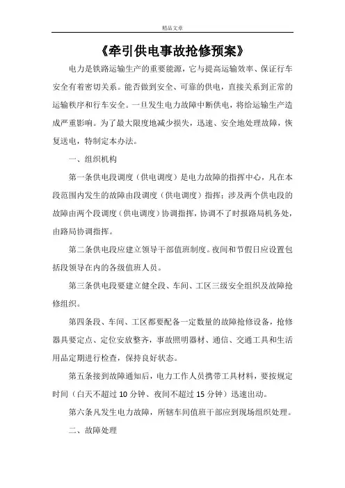 《牵引供电事故抢修预案》