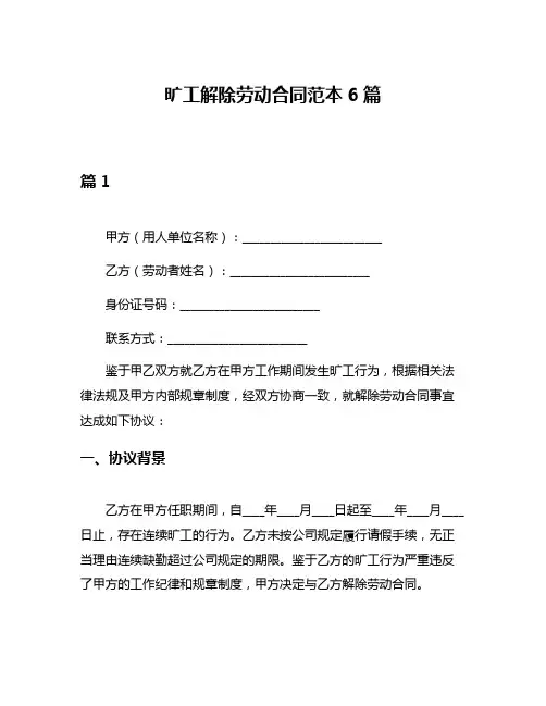 旷工解除劳动合同范本6篇