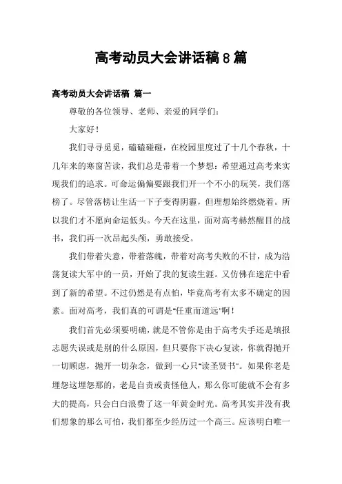 高考动员大会讲话稿8篇
