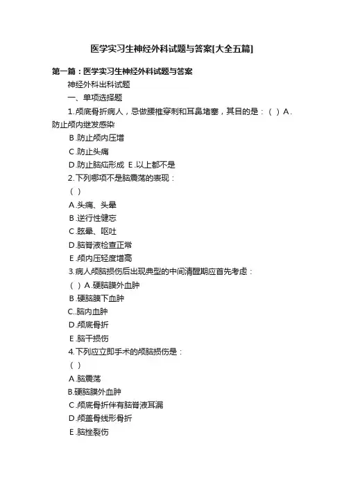 医学实习生神经外科试题与答案[大全五篇]