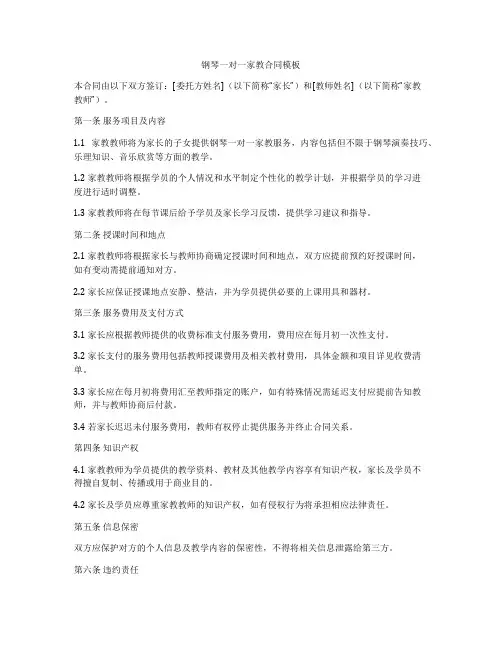 钢琴一对一家教合同模板
