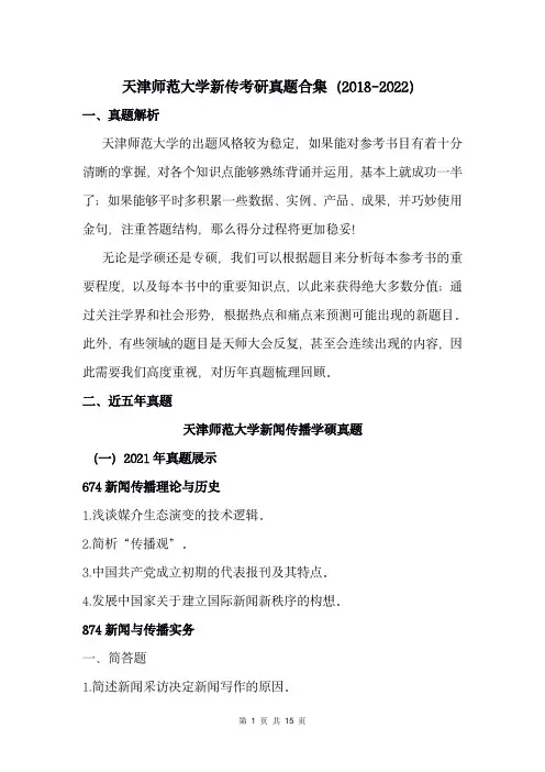 天津师范大学新传考研334、440历年真题2018-2022
