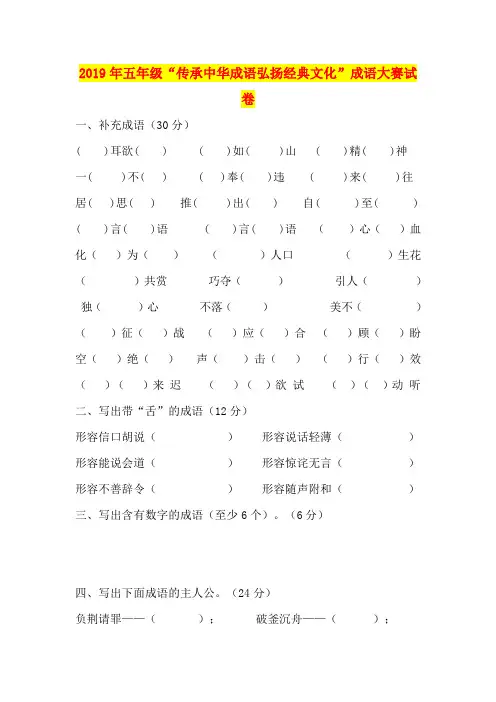 2019年五年级“传承中华成语弘扬经典文化”成语大赛试卷