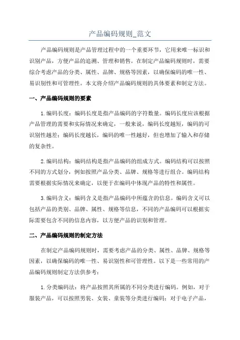 产品编码规则_范文