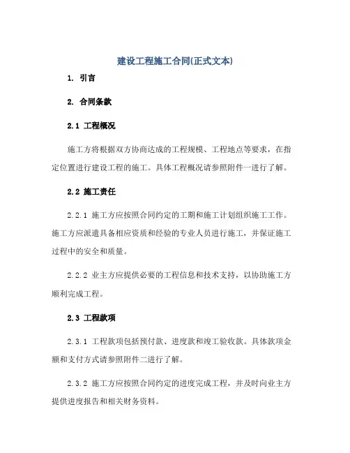 建设工程施工合同(正式文本)