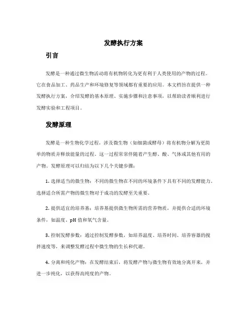 发酵执行方案