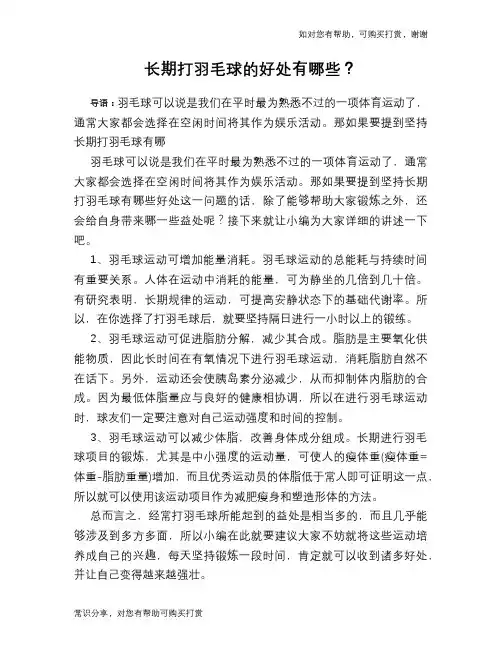 长期打羽毛球的好处有哪些？