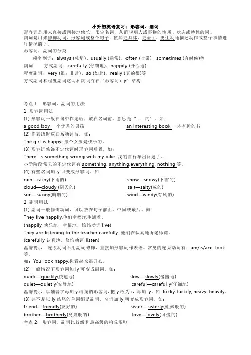 小升初英语复习：形容词、副词