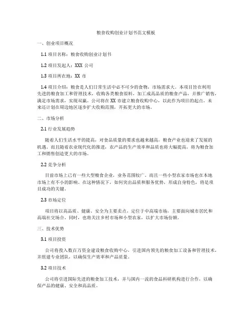 粮食收购创业计划书范文模板