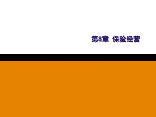 第八章  保险经营  《保险学》PPT课件