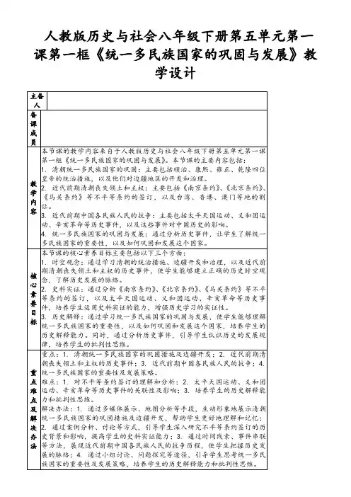 人教版历史与社会八年级下册第五单元第一课第一框《统一多民族国家的巩固与发展》教学设计