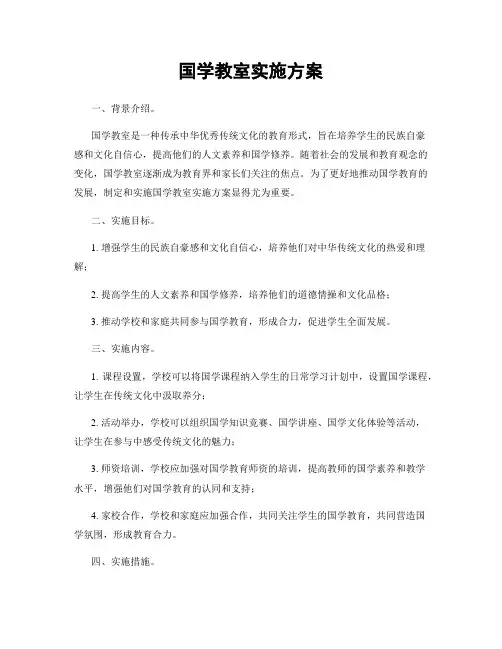 国学教室实施方案