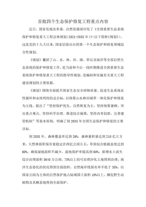 首批四个生态保护修复工程重点内容