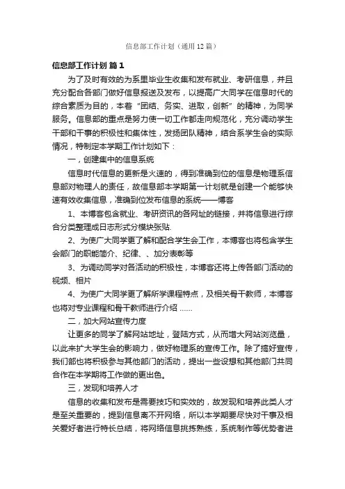 信息部工作计划（通用12篇）