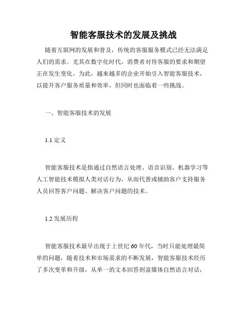智能客服技术的发展及挑战