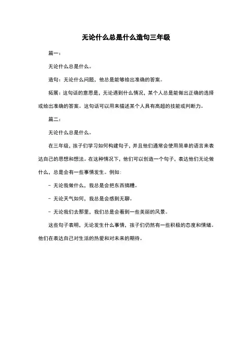 无论什么总是什么造句三年级