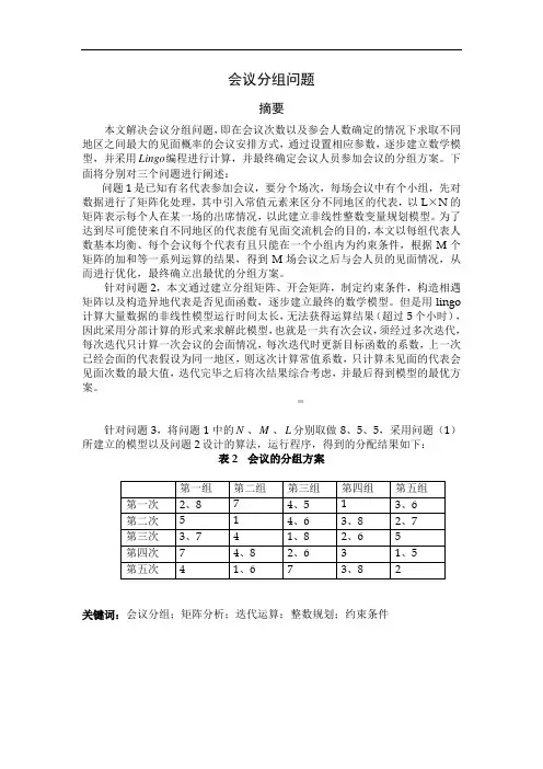 数学建模会议分组问题