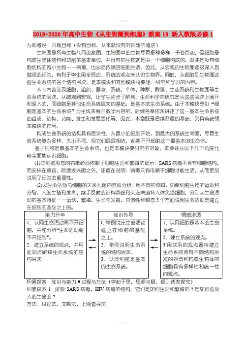 2019-2020年高中生物《从生物圈到细胞》教案19 新人教版必修1