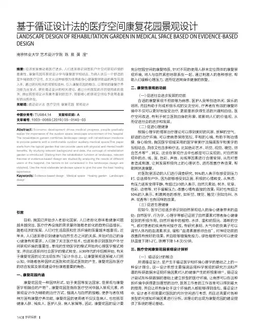 基于循证设计法的医疗空间康复花园景观设计