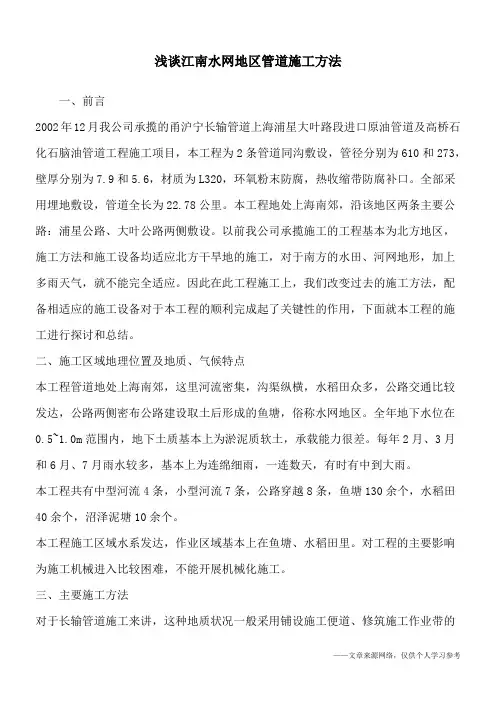 浅谈江南水网地区管道施工方法
