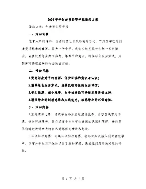 2024中学创建节约型学校活动方案(2篇)