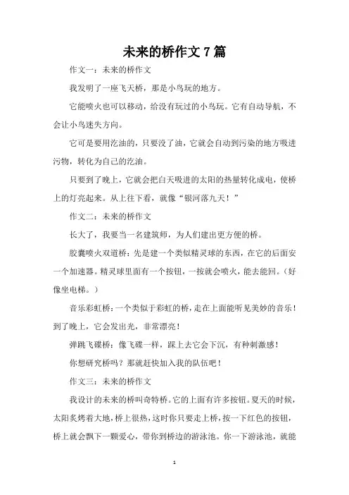 未来的桥作文7篇( 精编版)